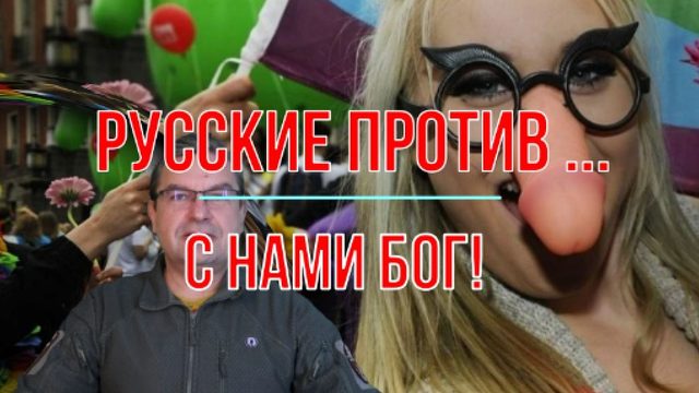 Русские против пе...тов. С нами Бог и темнокожая братия
