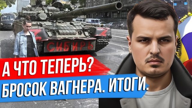 ЧЕМ ЗАКОНЧИЛСЯ ПОХОД ПРИГОЖИНА? УСЛОВИЯ ПЕРЕГОВОРОВ И ПОСЛЕДСТВИЯ. ЧТО ДАЛЬШЕ?