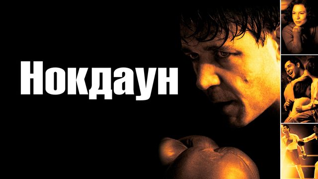 Нокдаун | Cinderella Man (2005)