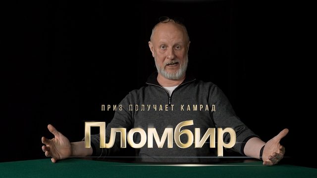 Приз получает камрад Пломбир