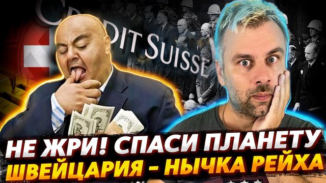 СЧЕТА НАЦИСТОВ В ШВЕЙЦАРИИ I КУШАТЬ - ЭТО ВРЕДНО ДЛЯ ПЛАНЕТЫ