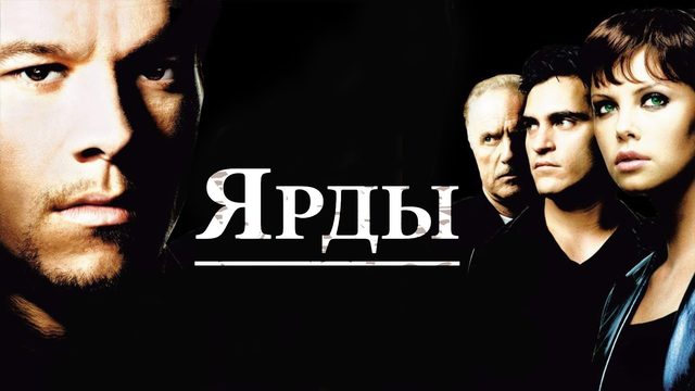 Ярды | The Yards (2000)
