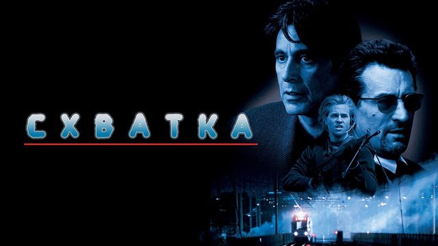 Схватка | Heat (1995)