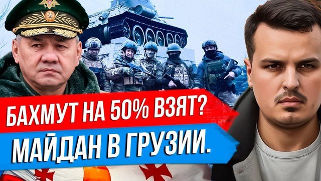 ВОСТОЧНЫЙ БАХМУТ ВЗЯТ. ЦУГЦВАНГ? АМЕРИКАНСКАЯ КРОВЬ. МАЙДАН В ГРУЗИИ.
