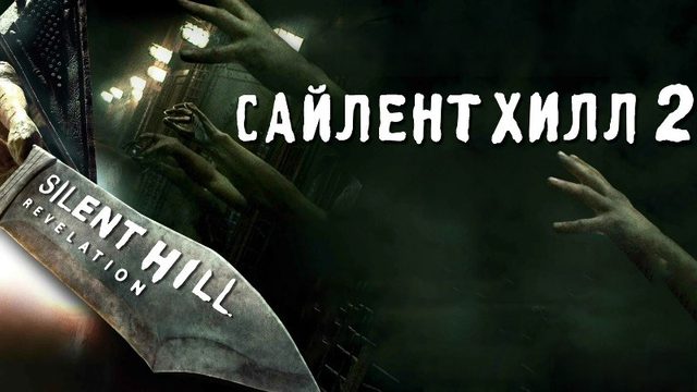 Сайлент Хилл 2 | Silent Hill: Revelation