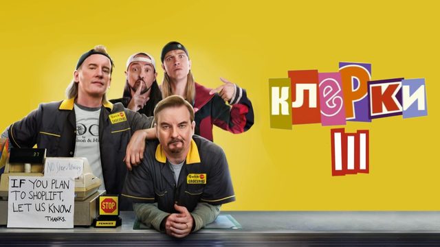 Клерки 3 | Clerks III (2022)