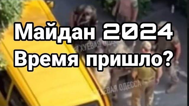 МАЙДАН 2024 Время ПРИШЛ0?