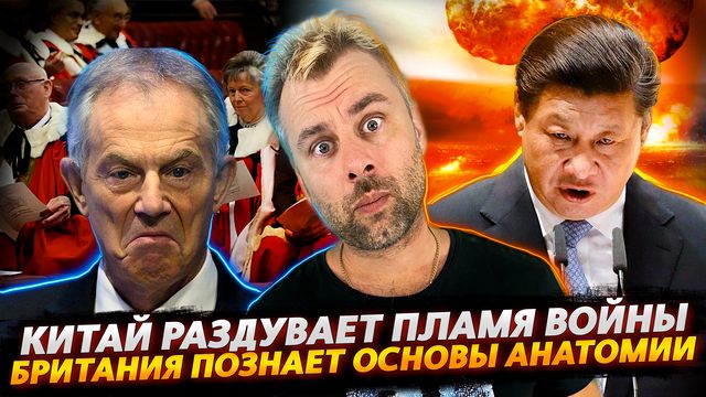 КИТАЙ - ГЛАВНЫЙ РАЗЖИГАТЕЛЬ И ВИНОВНИК | БРИТАНИЯ ОТКРЫВАЕТ ДЛЯ СЕБЯ АНАТОМИЮ