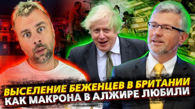 УКРАИНСКИХ БЕЖЕНЦЕВ В АНГЛИИ ВЫСЕЛЯТ | ЛЮБОВЬ АЛЖИРЦЕВ К МАКРОНУ | ВЕЩАЮЩИЙ МЕЛЬНИК
