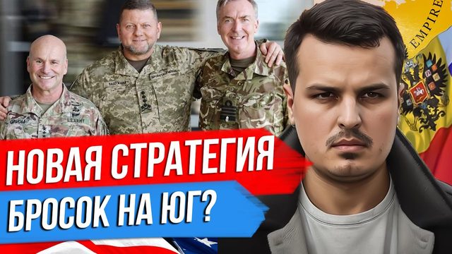 НОВАЯ СТРАТЕГИЯ ЗАЛУЖНОГО. ВСЕ СИЛЫ БРОСЯТ НА ЮГ? ЛЖЕПРИГОЖИН И КОНСПИРОЛОГИЯ.