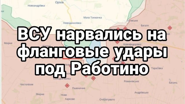 РАБ0ТИН0 ВСУ НАРBALИСЬ НА ФЛАНГ0ВЫЕ УDAPЫ !