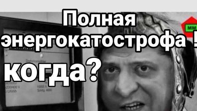 Полная энергокатастрофа в Украине Когда?