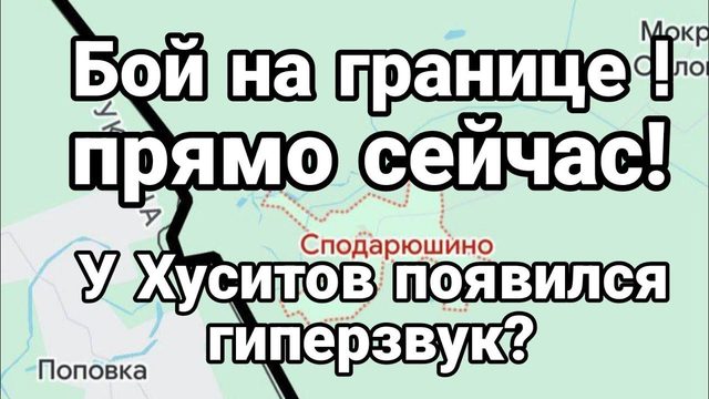 Б0Й НА ГРАНИЦЕ У ХУСИТ0В П0ЯВИЛСЯ ГИПЕРЗВУК?