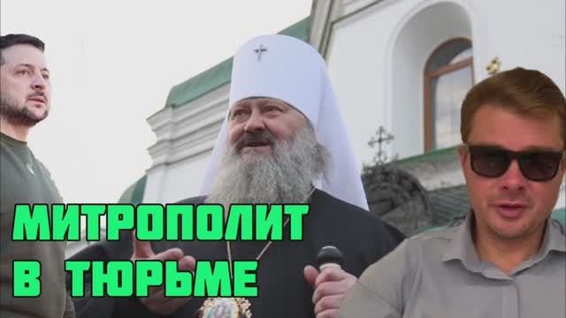 Зеленский посадил в тюрьму православного митрополита. После этого МОССАД обязан застрелить наркомана