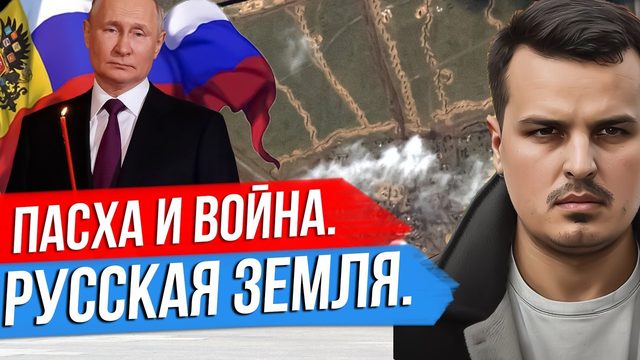ПАСХА И ВОЙНА. ПРИГОЖИН ВЕРНУЛ ПЛЕННЫХ. ПОЛЬША ПОДСТАВИЛА УКРАИНУ.