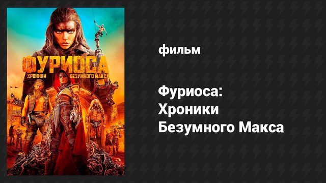 Фуриоса: Хроники Безумного Макса (фильм, 2024)