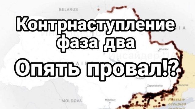 К0НТРНАСТУП 2 0ПЯТЬ ПР0ВАЛ ?