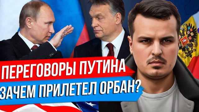 ПЕРЕГОВОРЫ ПУТИНА И ОРБАНА. ИТОГИ ВЫБОРОВ В БРИТАНИИ. БАЙДЕН ПРОТИВ КОШЕЛЬКОВ ДЕМОКРАТОВ.