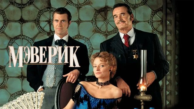 Мэверик | Maverick (1994)