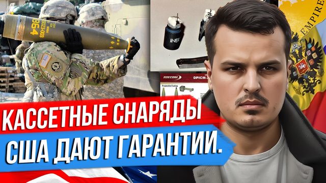 США ДАЮТ ГАРАНТИИ УКРАИНЕ. КАССЕТНЫЕ СНАРЯДЫ. ШНУРОВ ПОЕТ ПРО ПРИГОЖИНА.