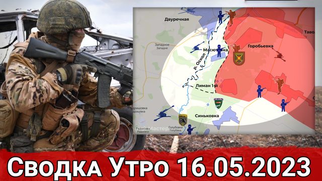 Контроль над Масютовкой и бои в районе Орехово-Василевки. Сводка за 16.05.2023 г.
