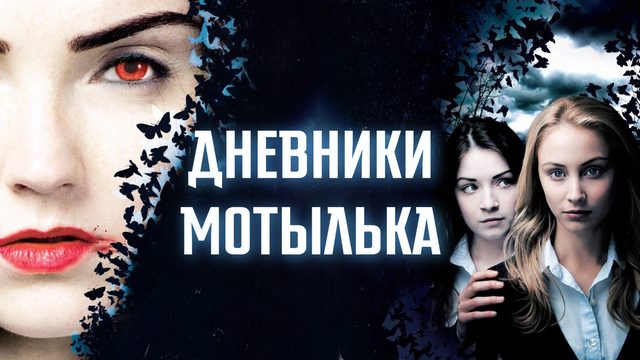 Дневники мотылька | The Moth Diaries (2011)