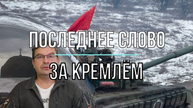 Последнее слово за Кремлём