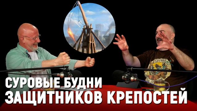 Клим Жуков - как выжить при осаде замка в Средние века