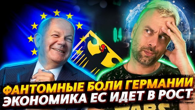 ЭКОНОМИКА ЕВРОПЫ ПОЙДЕТ В РОСТ | ГЕРМАНИЮ МУЧАЮТ СТАРЫЕ ГРЕШКИ