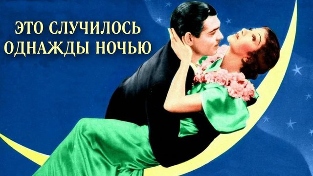 Это случилось однажды ночью (1934)