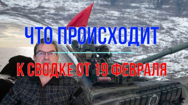 Что происходит - дополнение к сводке от 19 февраля