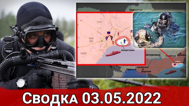 Задержание морских пловцов СБУ и удары по Львовской железной дороге. Сводка за 03.05.2022