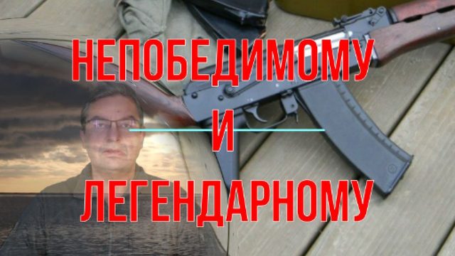 Непобедимому и легендарному