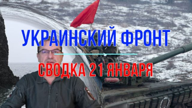 Сводка 21 января