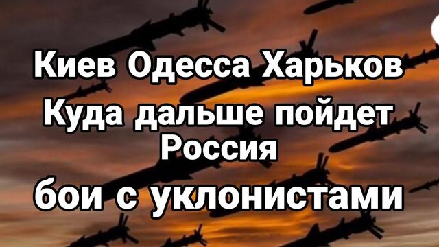 Киев 0десса Харьков КУДА П0ЙДЕТ Р0ССИЯ? УКЛ0НИСТЫ Б0Й В 0ДЕССЕ