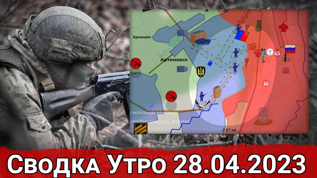 Продавливание в Артемовске и обстановка на  Авдеевском направлении. Сводка за 28.04.2023 г.