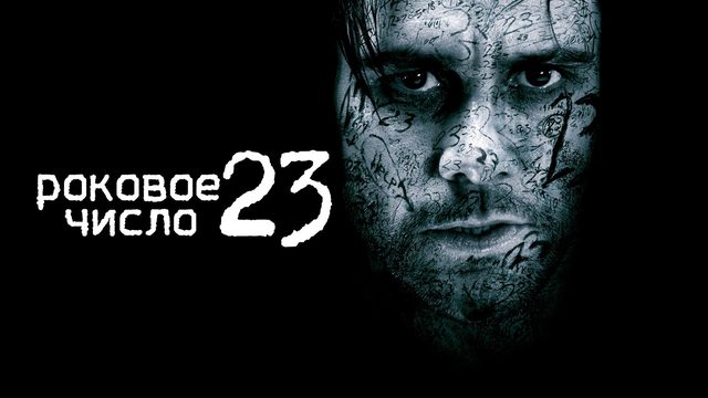Роковое число 23 | The Number 23 (2007)