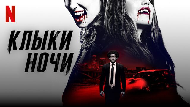 Клыки ночи (фильм, 2021)