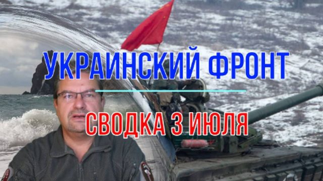 Сводка 3 июля