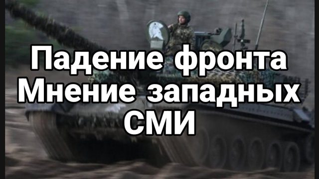 Падение ФР0НТА МНЕНИЕ ЗАПАДНЫХ СМИ