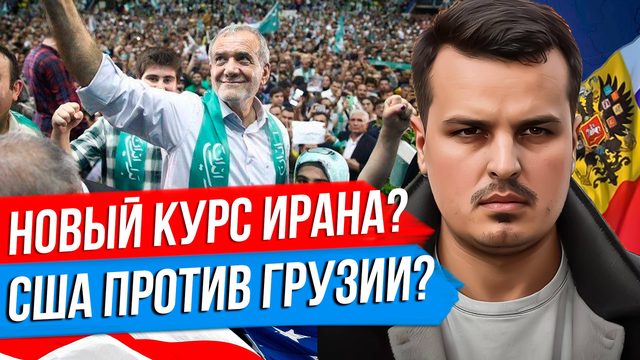 В ИРАНЕ ПОБЕДИЛ РЕФОРМАТОР. США ПРОТИВ ГРУЗИИ И ЗА АРМЕНИЮ. ВЕНГРИЯ ПРОТИВ НАТО.