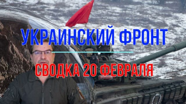 Сводка 20 февраля