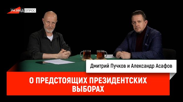 Александр Асафов о предстоящих президентских выборах