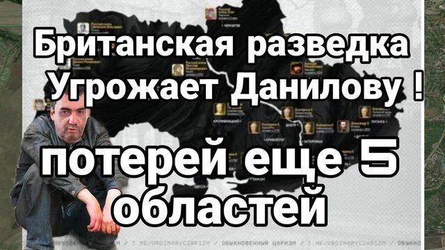 БРИТАНСКАЯ РАЗВЕДКА УГР0ЖАЕТ ДАНИЛОВУ П0ТЕРЕЙ ЕЩЕ 5 0БЛАСТЕЙ