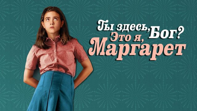Ты здесь, Бог? Это я, Маргарет (фильм, 2023)