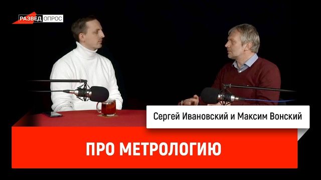 Максим Вонский про метрологию