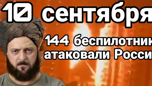 144 беспилотника атаковали Москву Московскую область и ряд других регионов России
