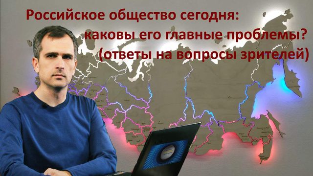 Российское общество сегодня: какие у него главные проблемы? (ответы на вопросы зрителей)