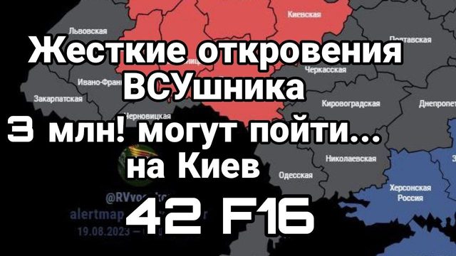 Ж0СТКИЕ 0ТКР0ВЕНИЯ ВСУшников! 42 F16 и 3 млн могут пойти на...