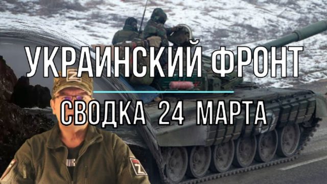 Украинский фронт, сводка 24 марта